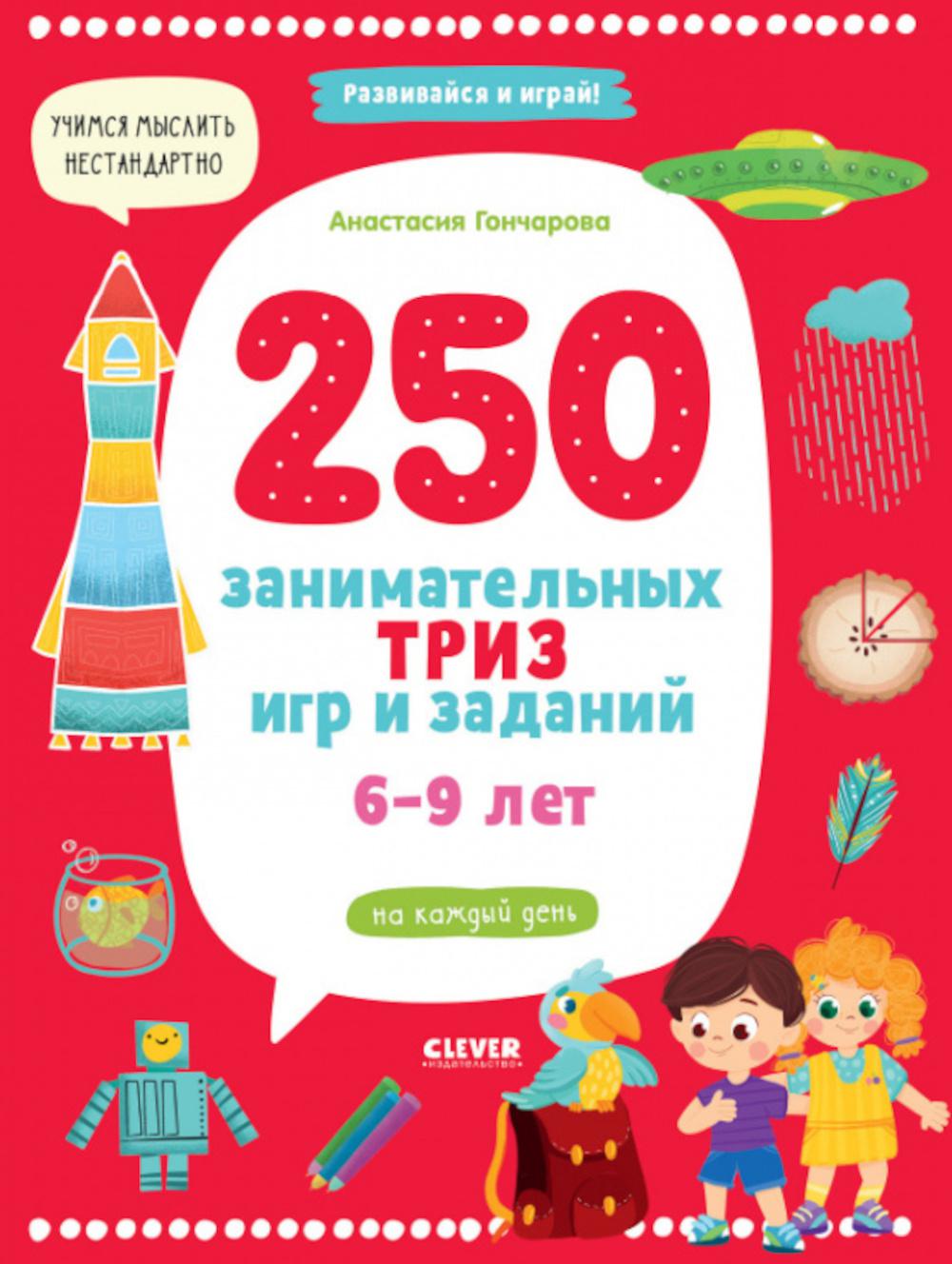 Развивайся и играй! 250 pièces de théâtre et de cadeaux pour chaque jour. 6-9 lettres/Гончарова А.