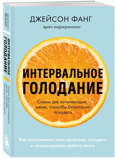 Интервальное голодание. Как восстановить свой организм, похудеть и активизировать работу мозга (покет)