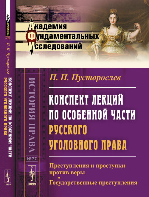 Конспект лекций по особенной части русского уголовного права: Преступления и проступки против веры. Государственные преступления