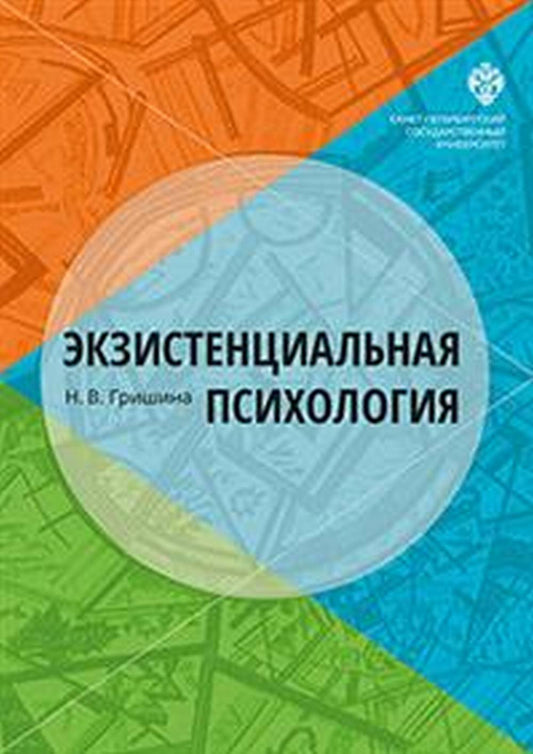 Экзистенциальная психология Учебник