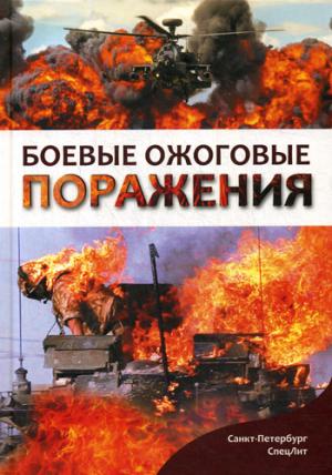 Зиновьев Е.В. "Боевые ожоговые поражения"