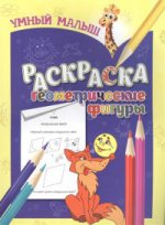 C'est un petit petit. Обучающая раскраска. Figurines géométriques