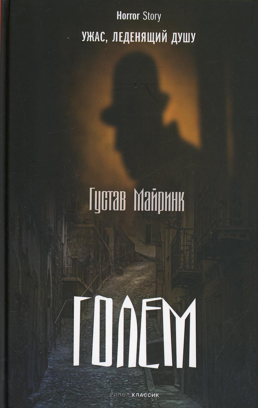 Рип.Хоррор.Голем