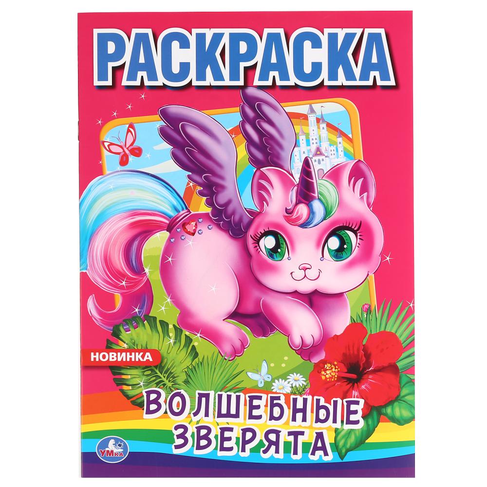 "УМКА". ВОЛШЕБНЫЕ ЗВЕРЯТА (ПЕРВАЯ РАСКРАСКА А4) ФОРМАТ: 214Х290 ММ. ОБЪЕМ: 16 СТР. en cor.50шт