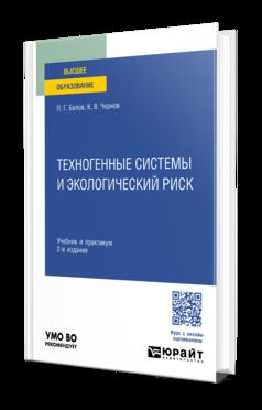 ТЕХНОГЕННЫЕ СИСТЕМЫ И ЭКОЛОГИЧЕСКИЙ РИСК 2-е изд. Travail et pratique pour les femmes