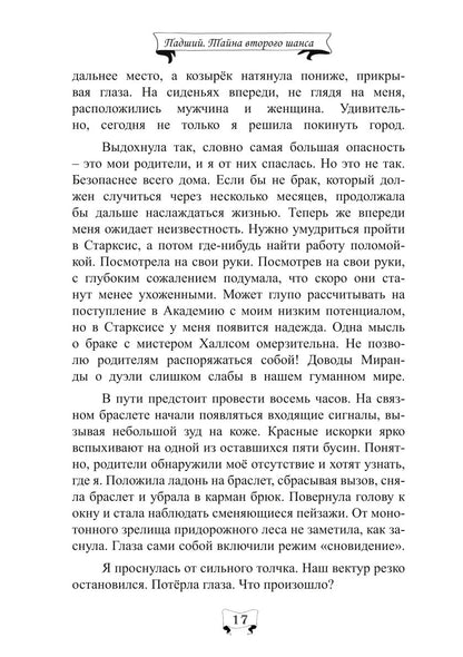 Падший. Тайна второго шанса
