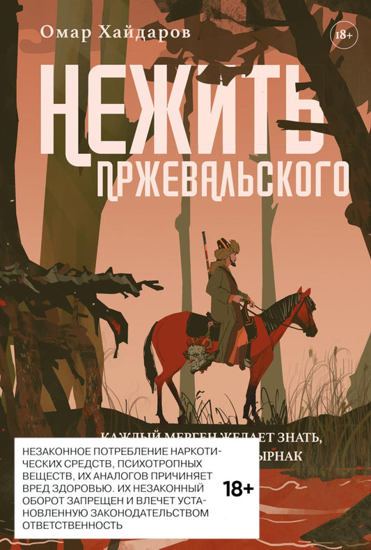 Нежить Пржевальского. Каждый мерген желает знать, где прячется жезтырнак