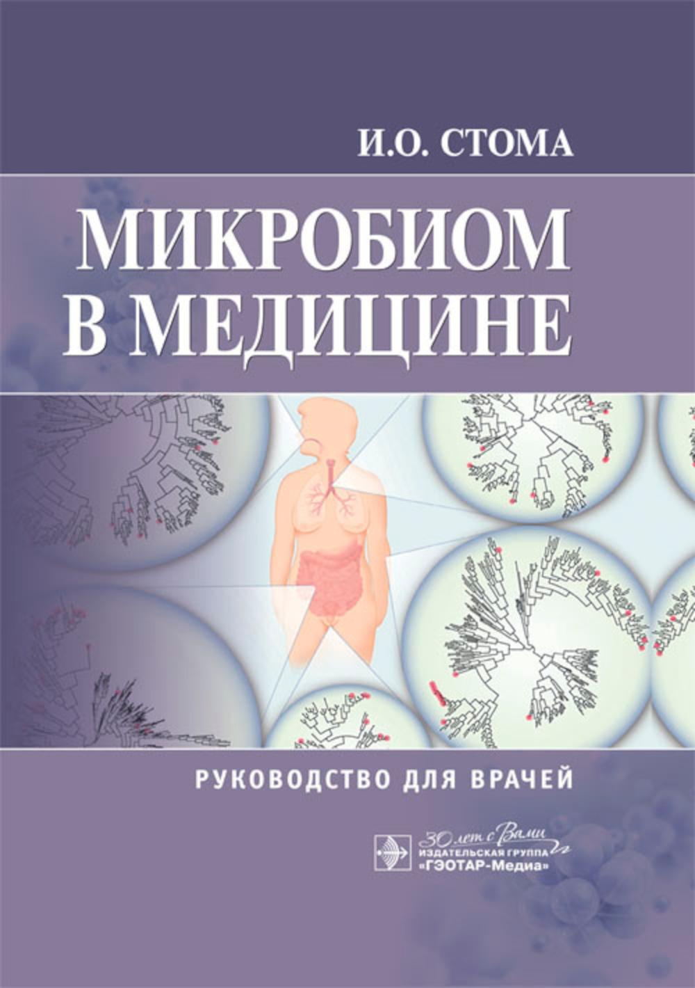 Микробиом в медицине : руководство для врачей / И. О. Стома. — Москва : ГЭОТАР-Медиа, 2024. — 320 с. : ил.