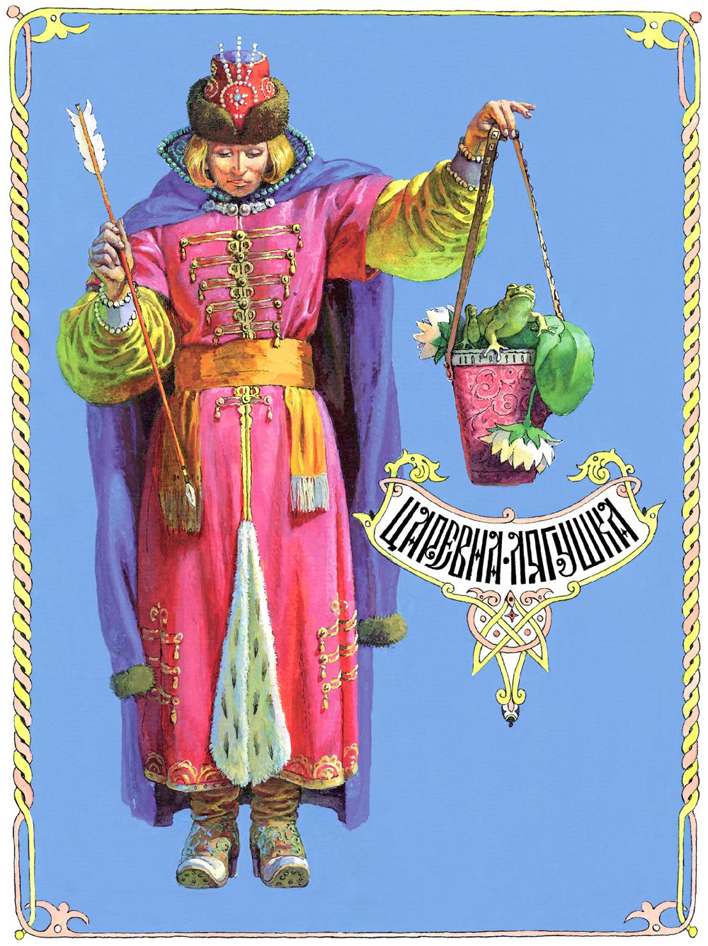Книги нашего детства "Царевна-лягушка"