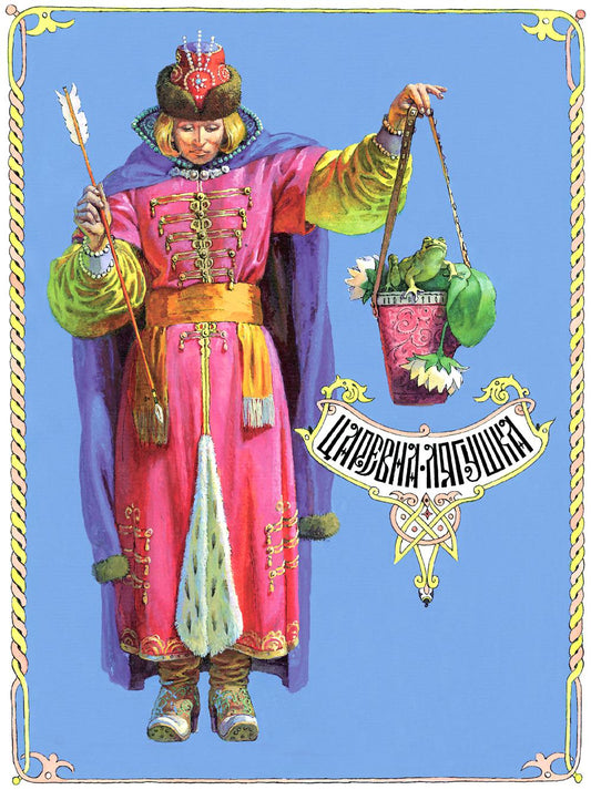 Книги нашего детства "Царевна-лягушка"