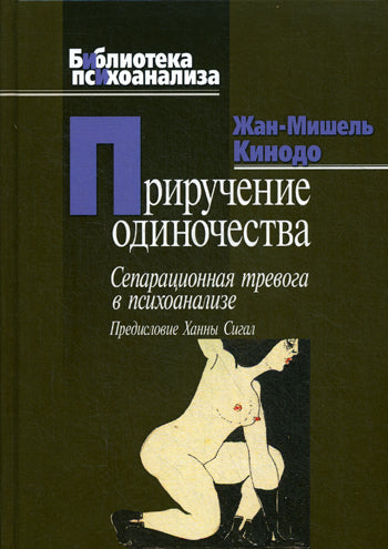 Приручение одиночества. Сепарационная тревога в психоанализе