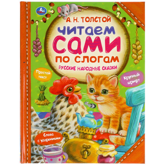 333490 Русские народные сказки. А.Н.ТОЛСТОЙ. Читаем сами по слогам. 197х255мм, 64 стр. Умка в кор.