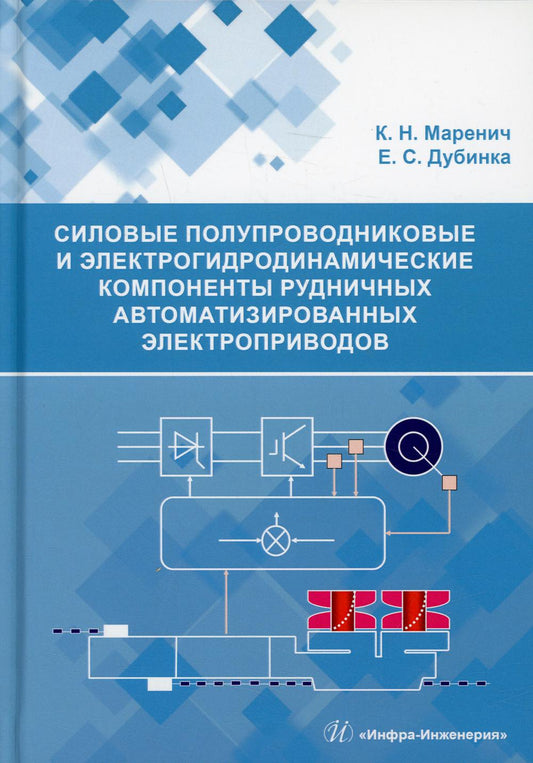 Силовые полупроводниковые и электрогидродинамические компоненты рудничных автоматизированных электроприводов: Учебное пособие