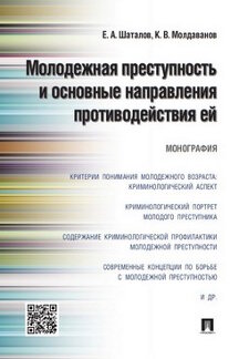 Молодежная преступность и основные направления противодействия ей. Монография.-М.:Проспект,2023. /=240127/