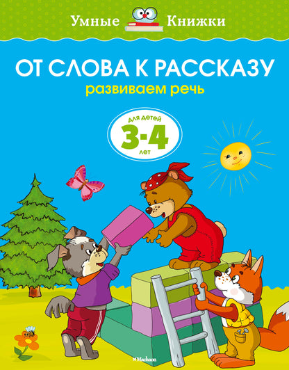 От слова к рассказу (3-4 года) (нов.обл.)