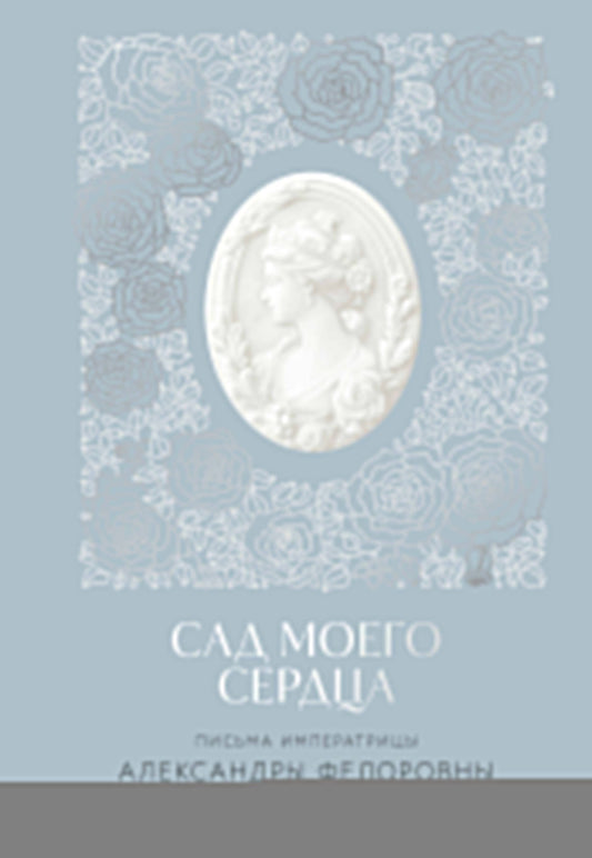 Письма императрицы А.Ф. Romanovoj. Сад моего сердца
