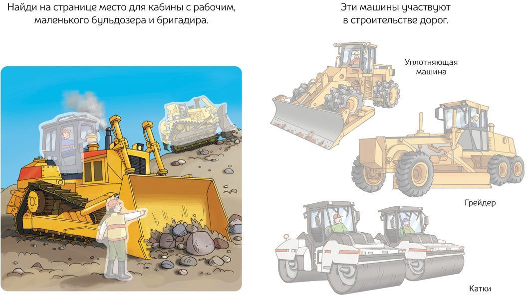 Строительные машины (с наклейками)