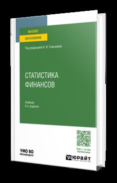 СТАТИСТИКА ФИНАНСОВ 6-е изд., пер. и доп. Учебник для вузов