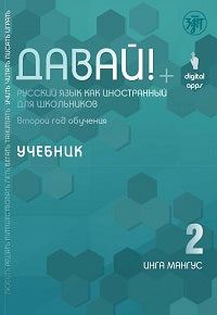 Давай! РКИ для школьников. 2-й год: учебник