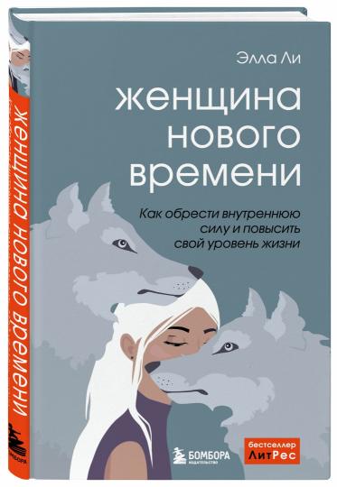 Женщина нового времени. Как обрести внутреннюю силу и повысить свой уровень жизни