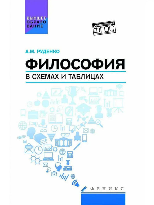 Философия в схемах и таблицах:учеб. пособие