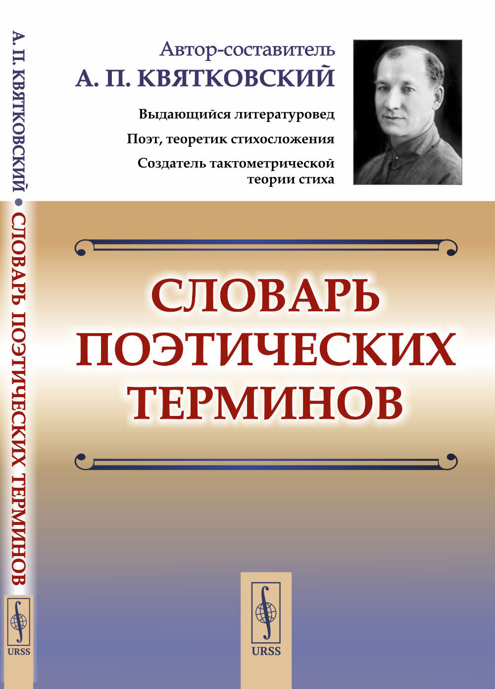 Словарь поэтических терминов