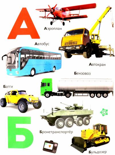 книги на картоне МАКСИ 235х315 7 разворотов. Азбука транспорта