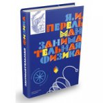 Занимательная физика (6+)