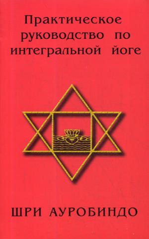 Практическое руководство по интегральной йоге
