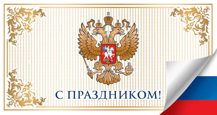 П-12922 Ouverture de l'euroforma С Праздником! C'est le symbole russe. Горизонтальная. Sans texte. Картон-лен.