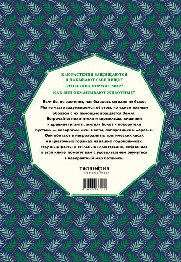 П.Мир растений