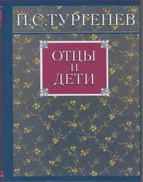 Отцы и дети