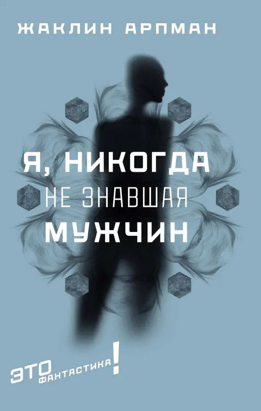 Я, никогда не знавшая мужчин: роман