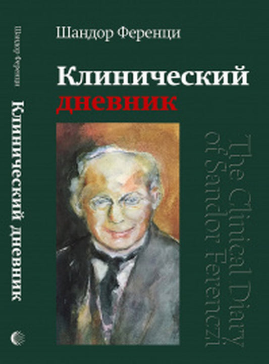 Клинический Дневник