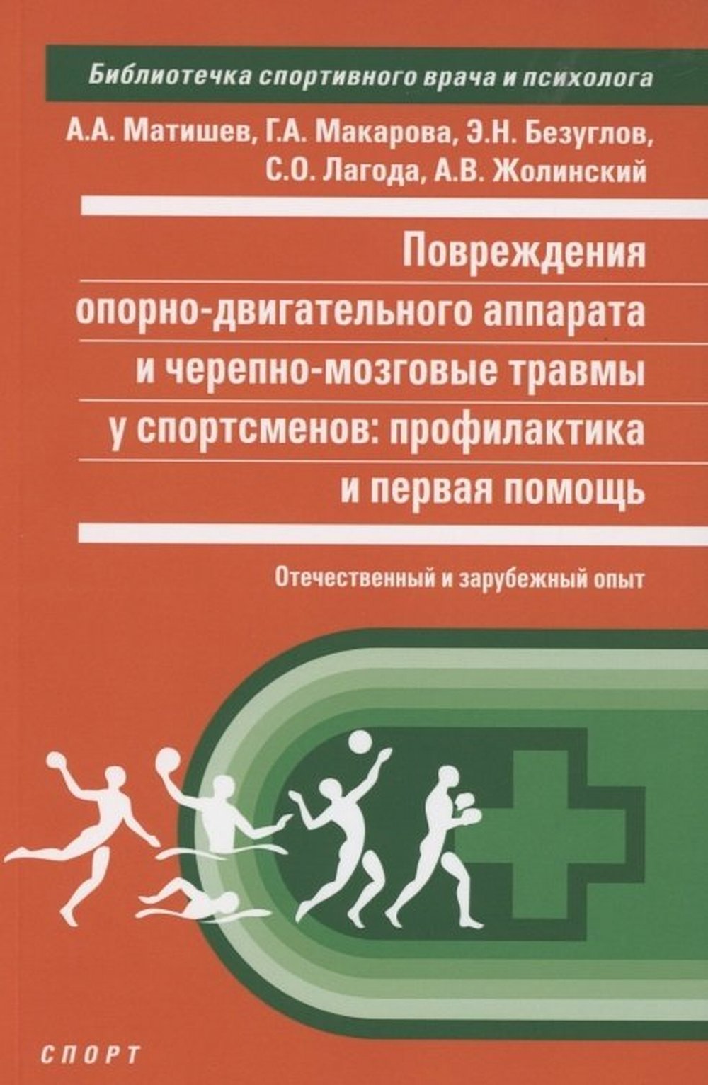 Повреждение опорно-двигательного аппарата и черепно-мозговые травмы у спортсменов: профилактика и первая помощь