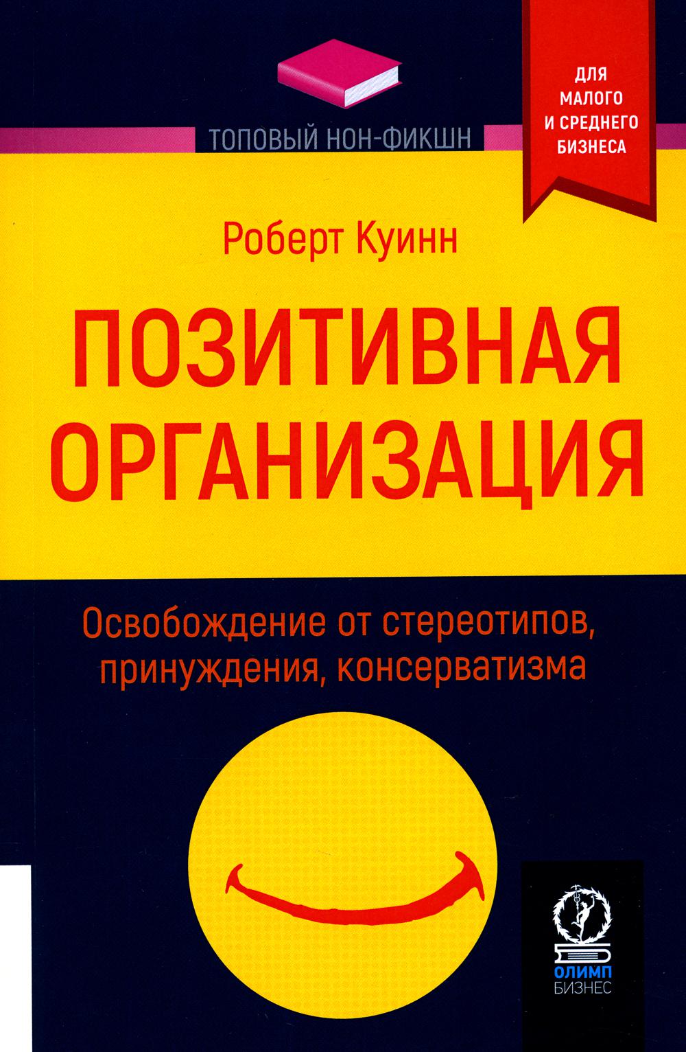 Organisation positive : Exploitation des stéréotypes, de la production et de la conservation