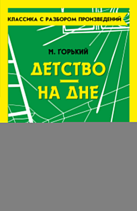 Детство. На дне