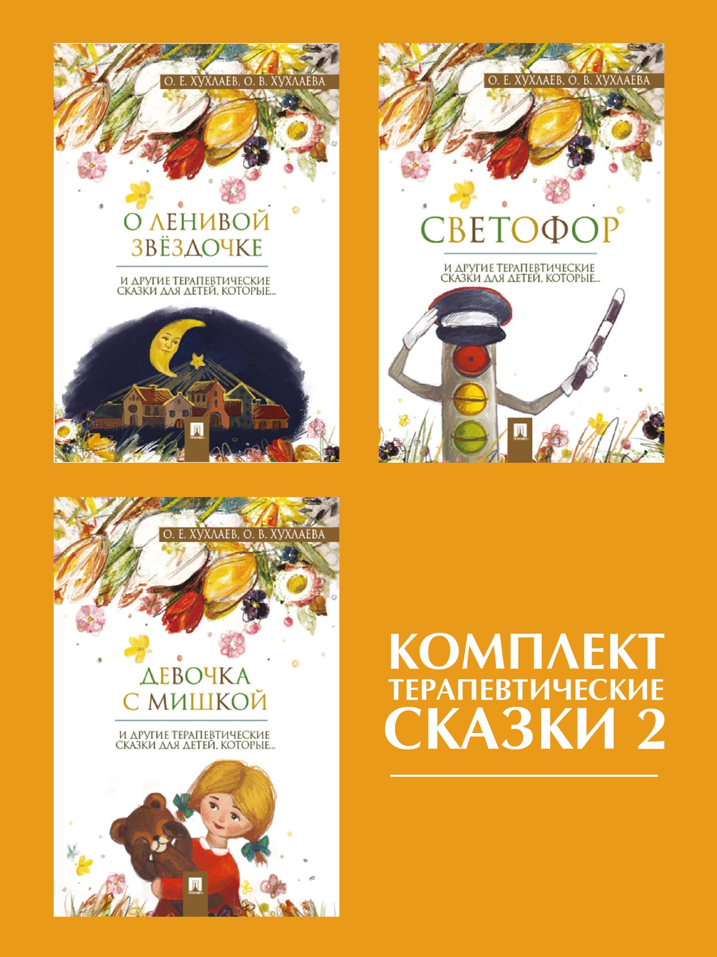 Комплект Терапевтические сказки 2.-М.:Prospect,2022.