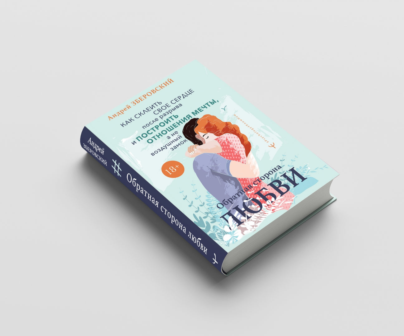 Обратная сторона любви. Как склеить свое сердце после разрыва и построить отношения мечты, а не воздушный замок