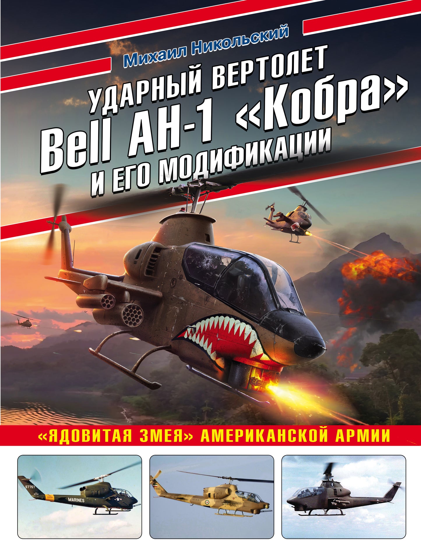 Ударный вертолет Bell AH-1 «Кобра» и его модификации. «Ядовитая змея» американской армии