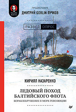 Ледовый поход Балтийского флота. La coopération avec plus de révolutions. Prédiction de Dmitriy Goblin Puchkov