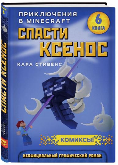 Спасти Ксенос. Книга 6