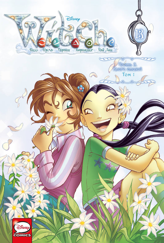 WITCH Часть 5. Книга стихий. Tome 1