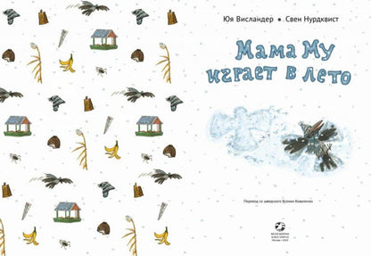36.АлК.Висlander.Мама Му играет в лето (0+)