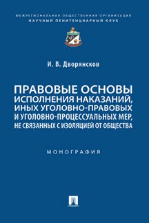 Правовые основы исполнения наказаний, иных уголовно-правовых и уголовно-процессуальных мер, не связанных с изоляцией от общества. Монография.-М.:Проспект,2023.