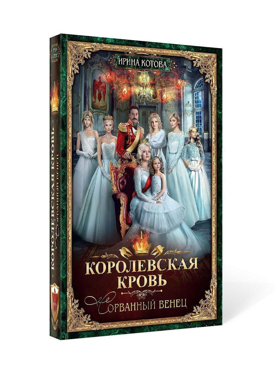 Corolevskaya кровь - 1: Сорванный венец (с автографом)