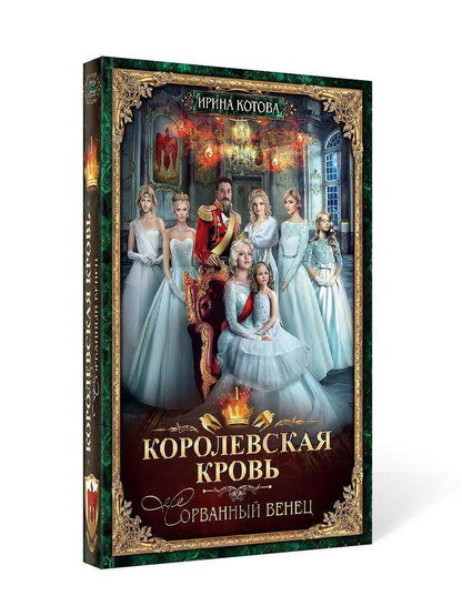 Corolevskaya кровь - 1: Сорванный венец (с автографом)