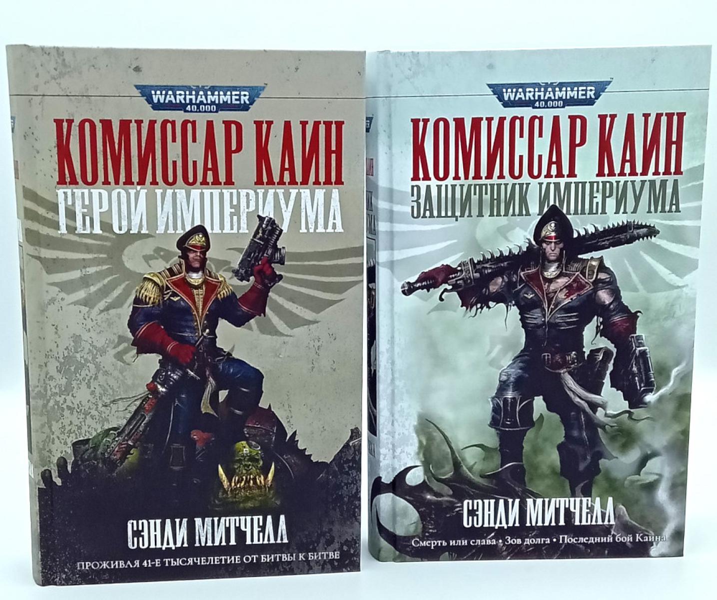Комиссар Каин: Герой Империума; Защитник Империума (комплект из 2-х книг)