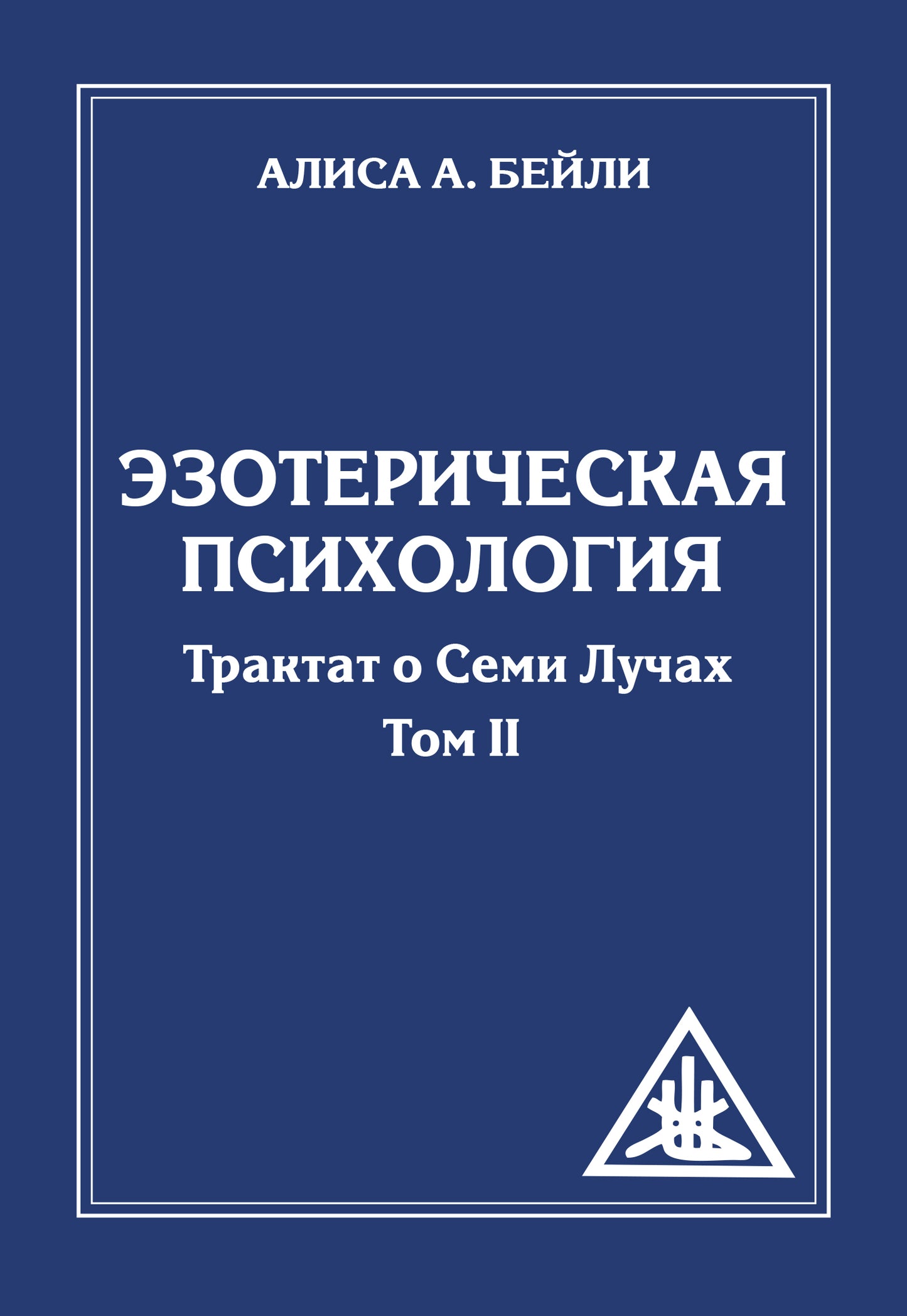 Эзотерическая психология. Том 2. 2-е изд. (обл) Трактат о Семи Лучах