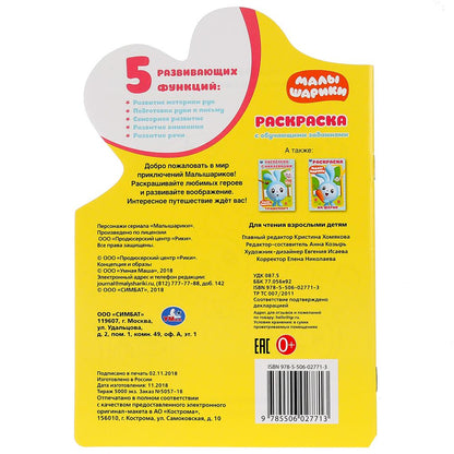 "УМКА". МАЛЫШАРИКИ (РАЗВИВАЮЩАЯ РАСКРАСКА С ВЫРУБКОЙ В ВИДЕ ПЕРСОНАЖА. МАЛОГО ФОРМАТА). en cor.50шт